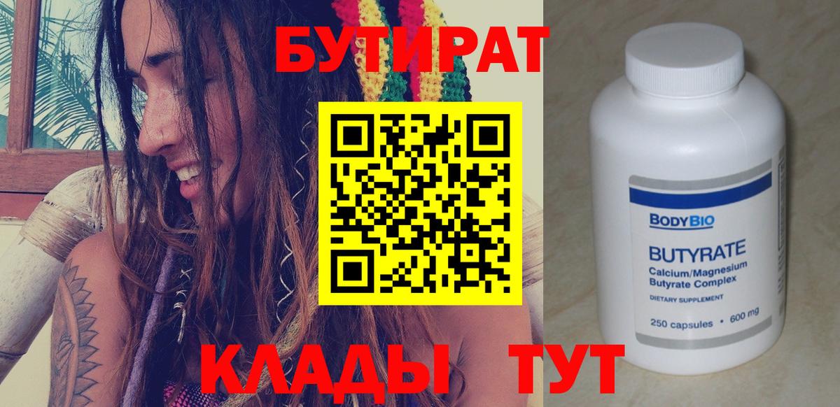 БУТИРАТ Butirat  Вход с VPN  Междуреченск 