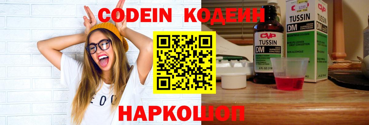 Междуреченск  Кодеин Purple Drank  Вход с VPN  Codein напиток Lean (лин) 